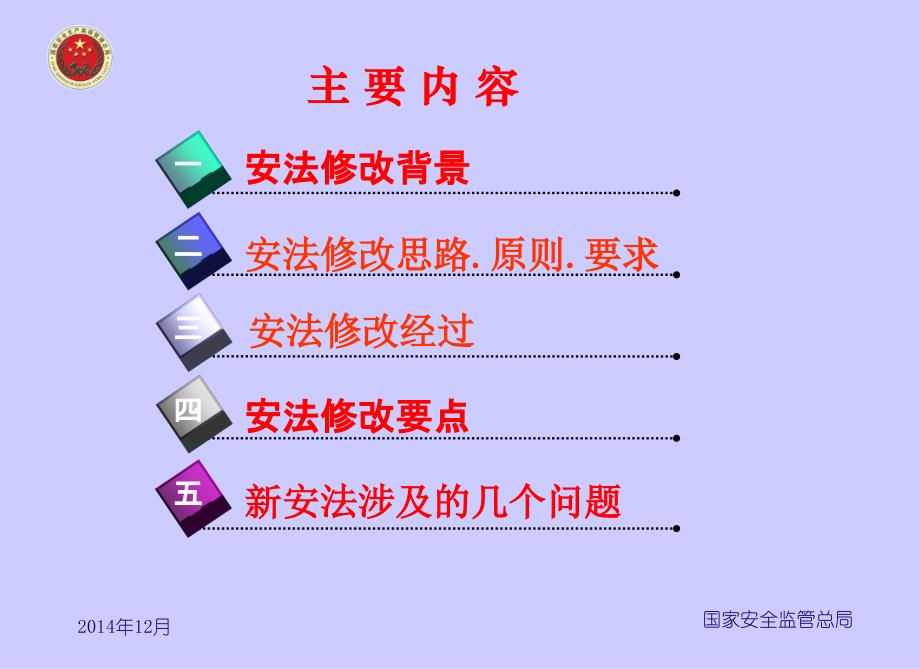 安全生产法修正案发布_第3页