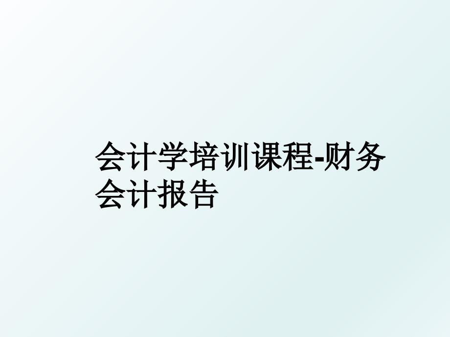 会计学培训课程-财务会计报告_第1页