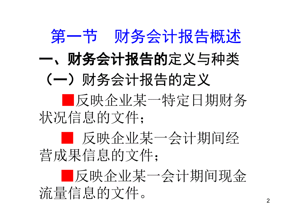 会计学培训课程-财务会计报告_第2页