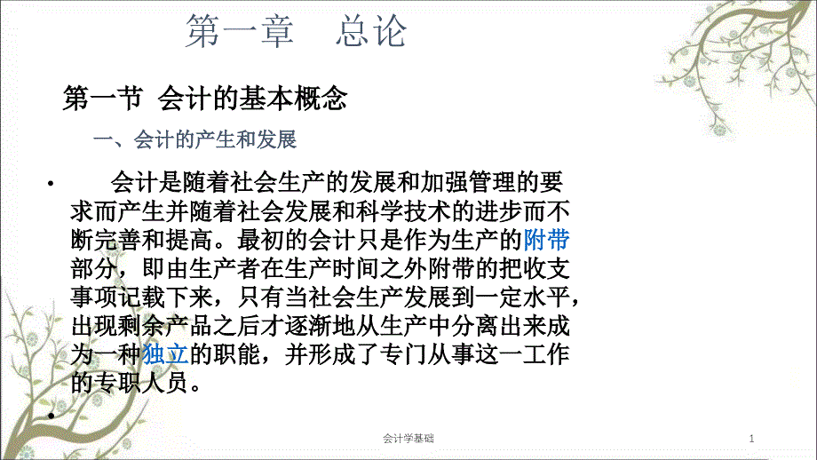 会计学基础课件_第1页