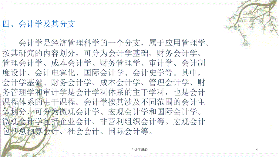 会计学基础课件_第4页