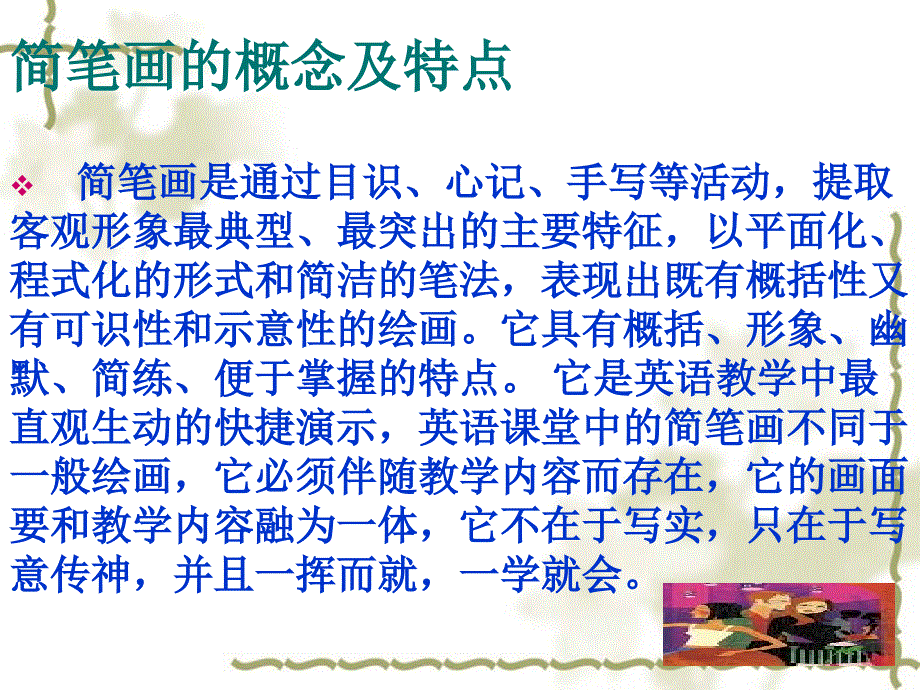 简笔画在教学中的应用.ppt_第3页