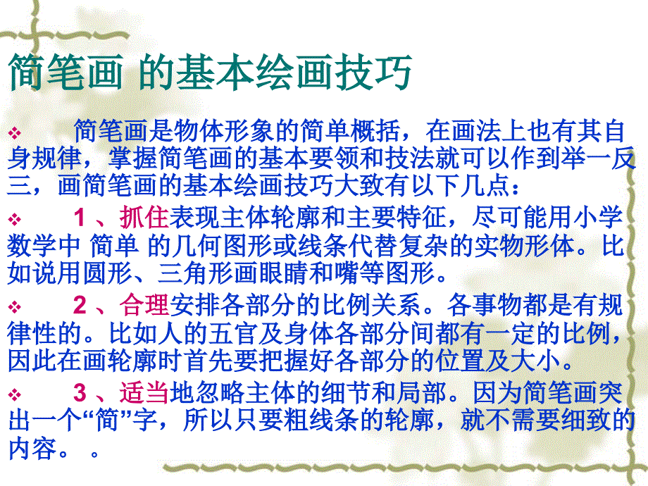 简笔画在教学中的应用.ppt_第4页