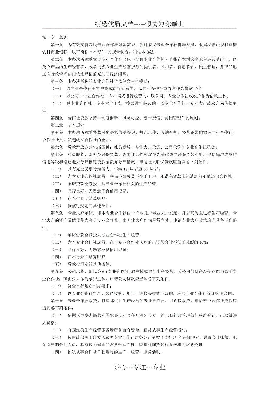 专业合作社管理办法_第1页