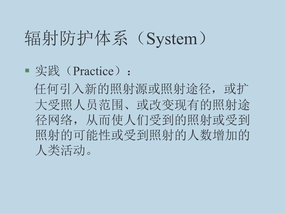 四章节辐射防护法规与标准_第2页