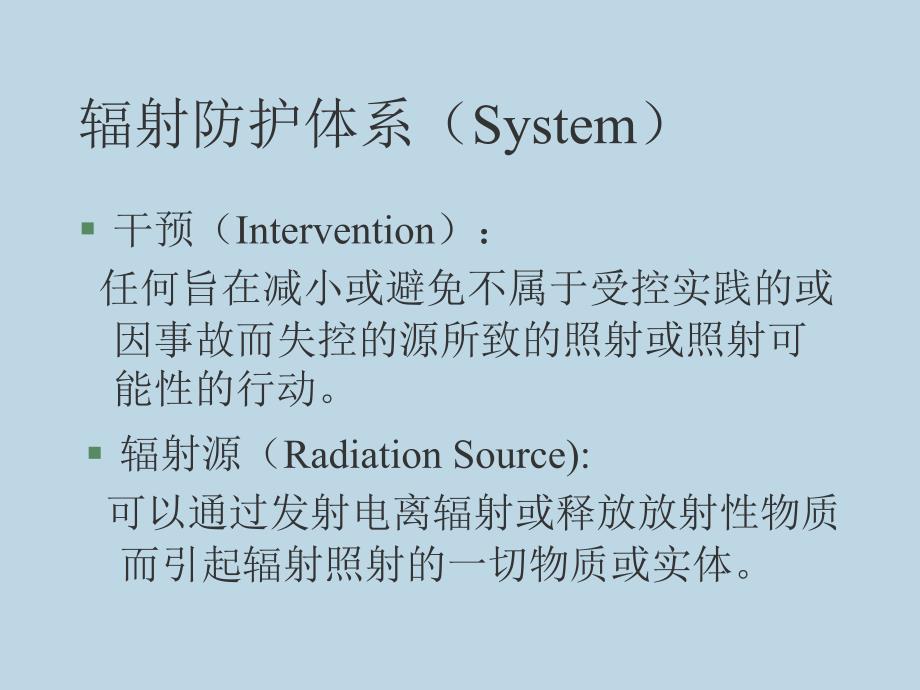 四章节辐射防护法规与标准_第3页