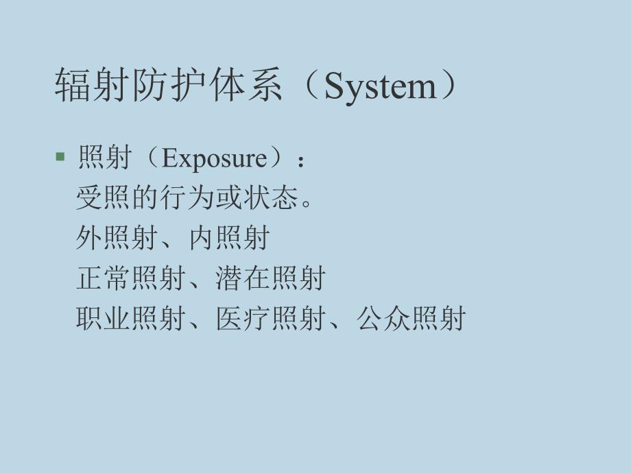 四章节辐射防护法规与标准_第4页