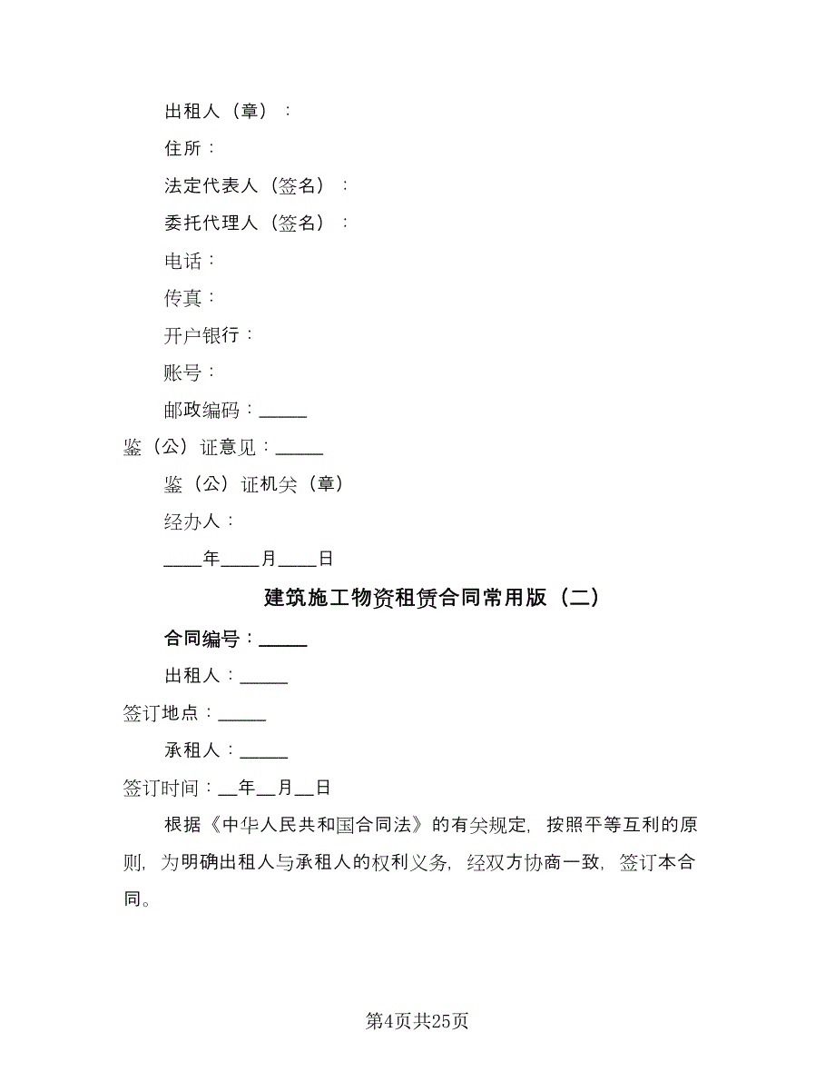 建筑施工物资租赁合同常用版（8篇）_第4页