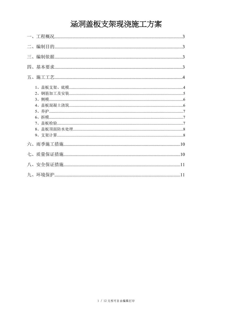 涵洞盖板支架现浇施工方案_第1页