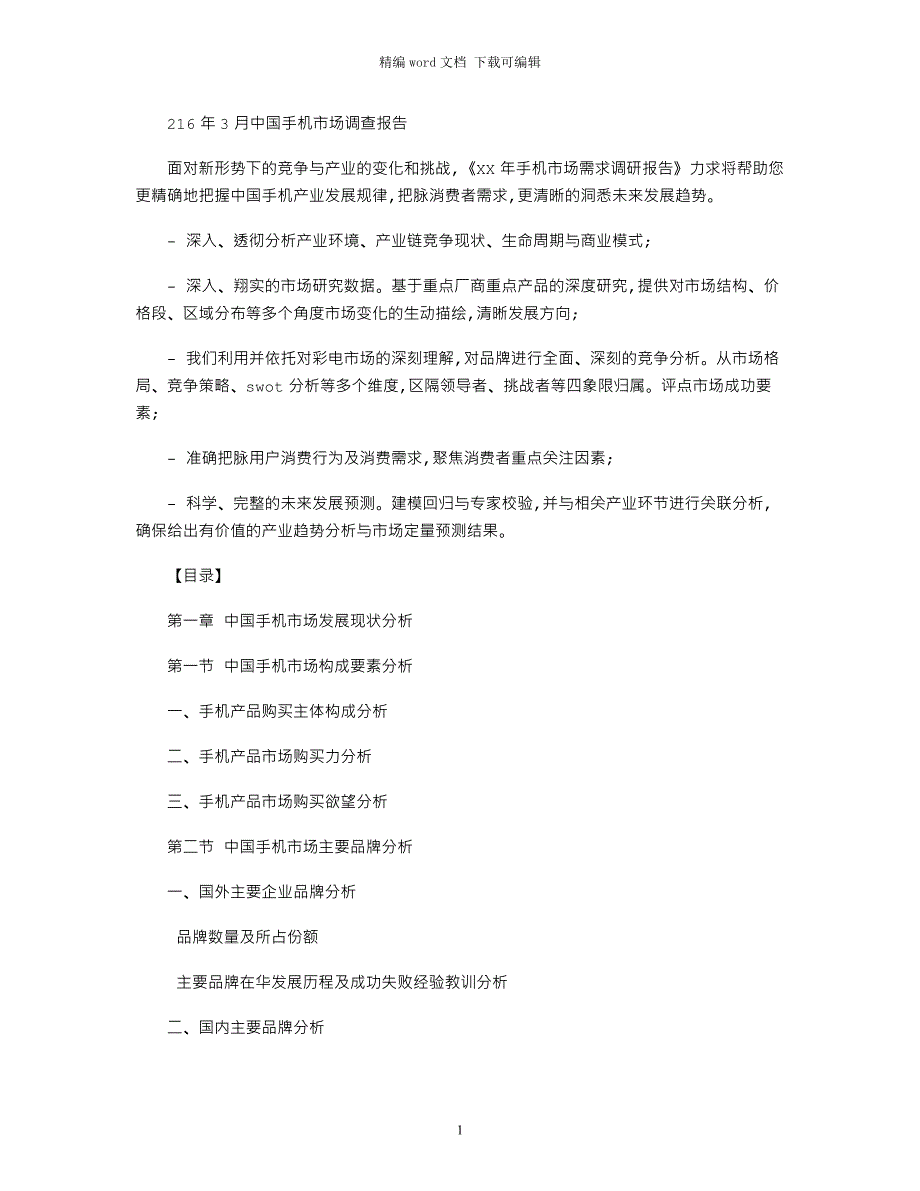 2021年3月中国手机市场调查报告_第1页