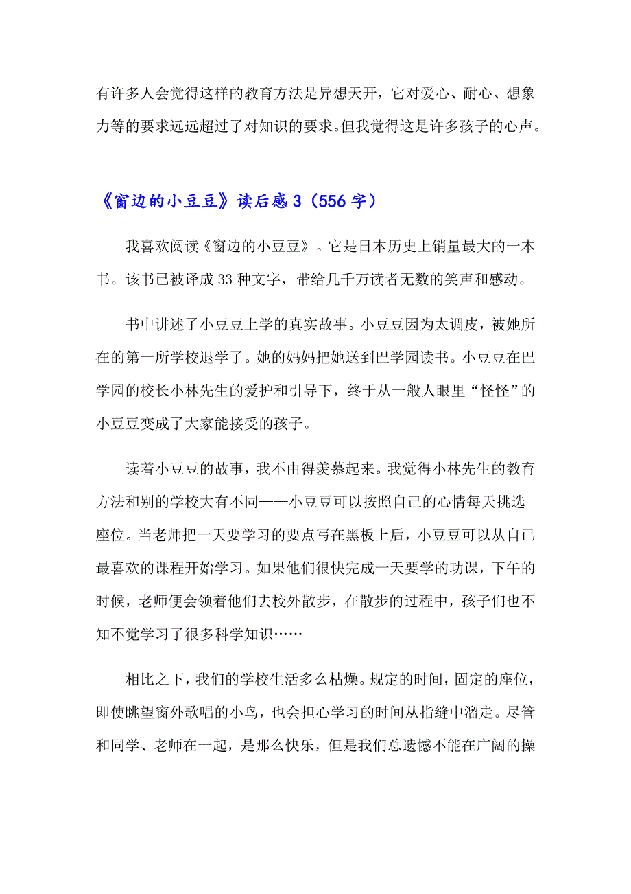 《窗边的小豆豆》读后感精选15篇【最新】_第3页