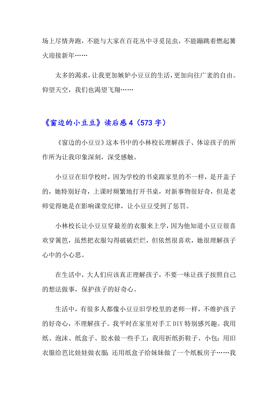 《窗边的小豆豆》读后感精选15篇【最新】_第4页