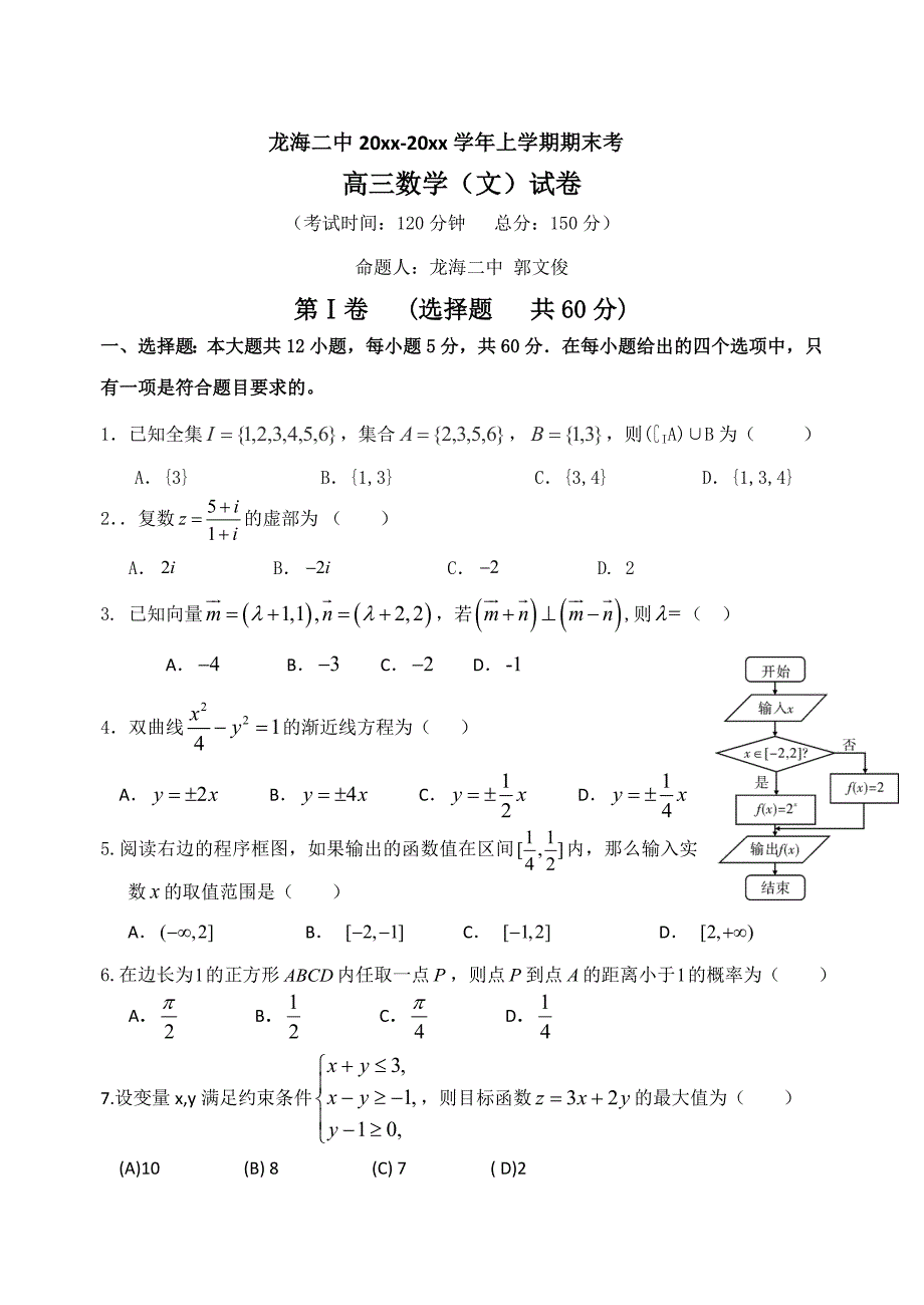 最新福建省龙海二中高三上学期期末考试数学文试题及答案_第1页