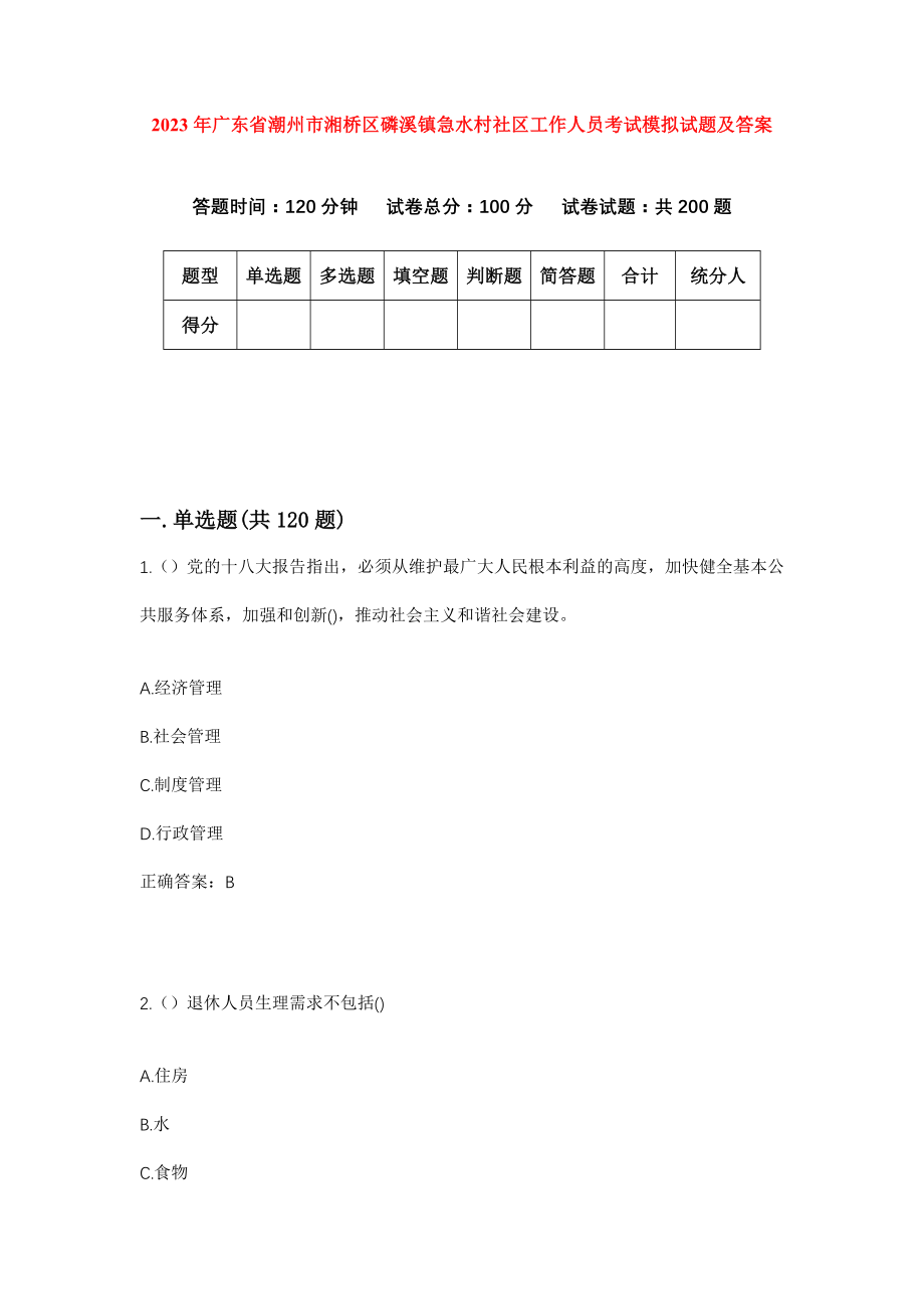 2023年广东省潮州市湘桥区磷溪镇急水村社区工作人员考试模拟试题及答案_第1页