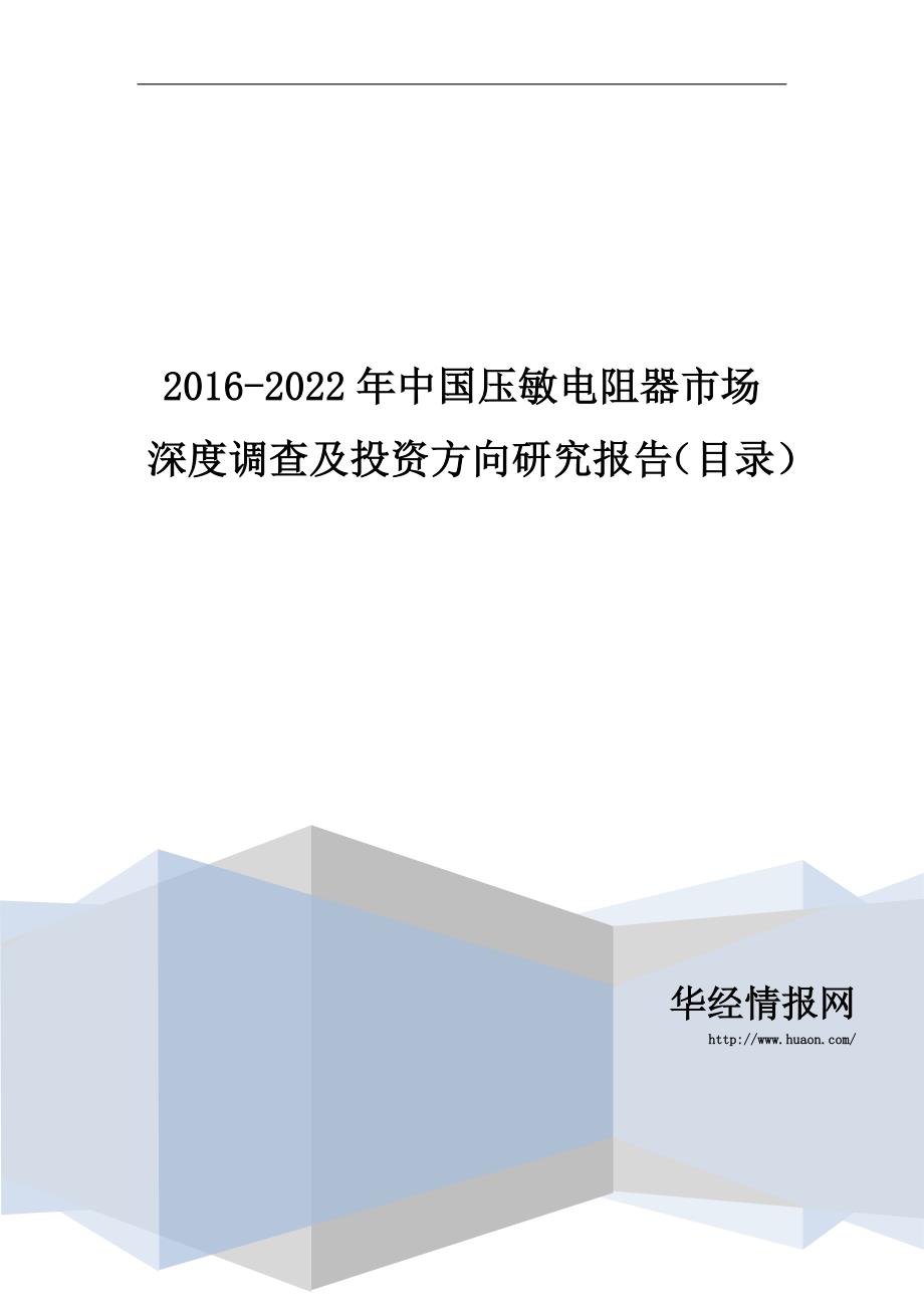 2016-2022年中国压敏电阻器市场深度调查及投资方向研究报告(目录)_第1页