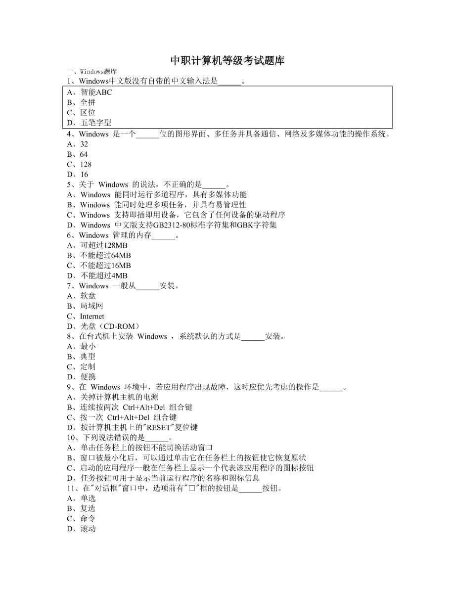 中职计算机等级考试题库及配标准答案_第1页