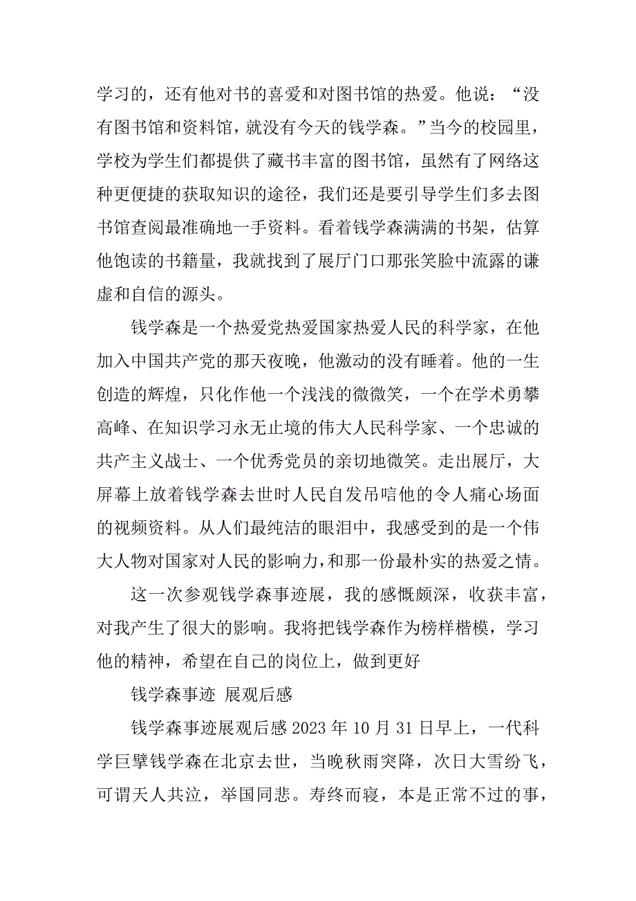 2023年钱学森事迹展观后感_钱学森事迹感想_第3页