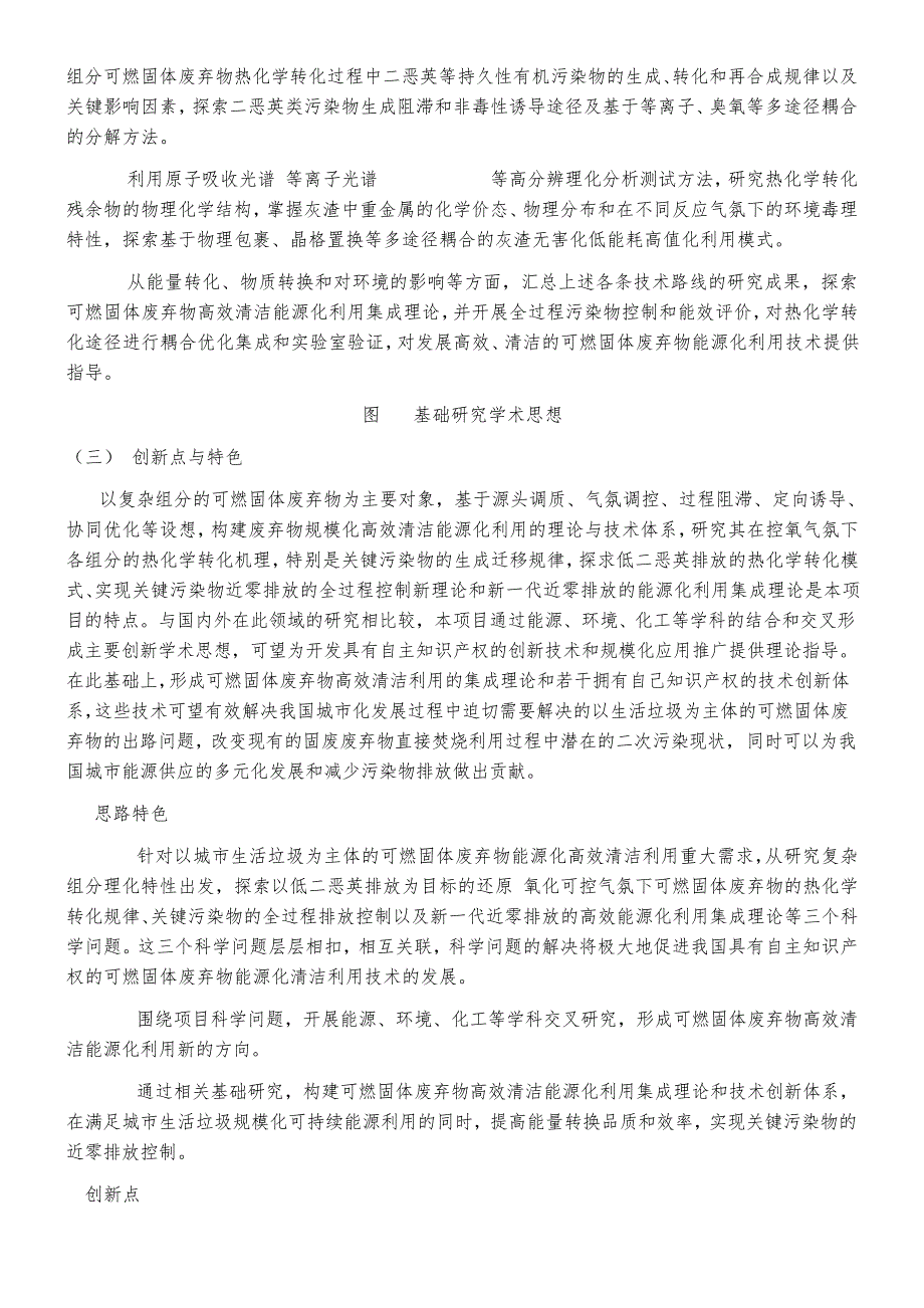 2011CB201500-可燃固体废弃物能源化高效清洁利用机理研究-973项目申报书5387_第3页