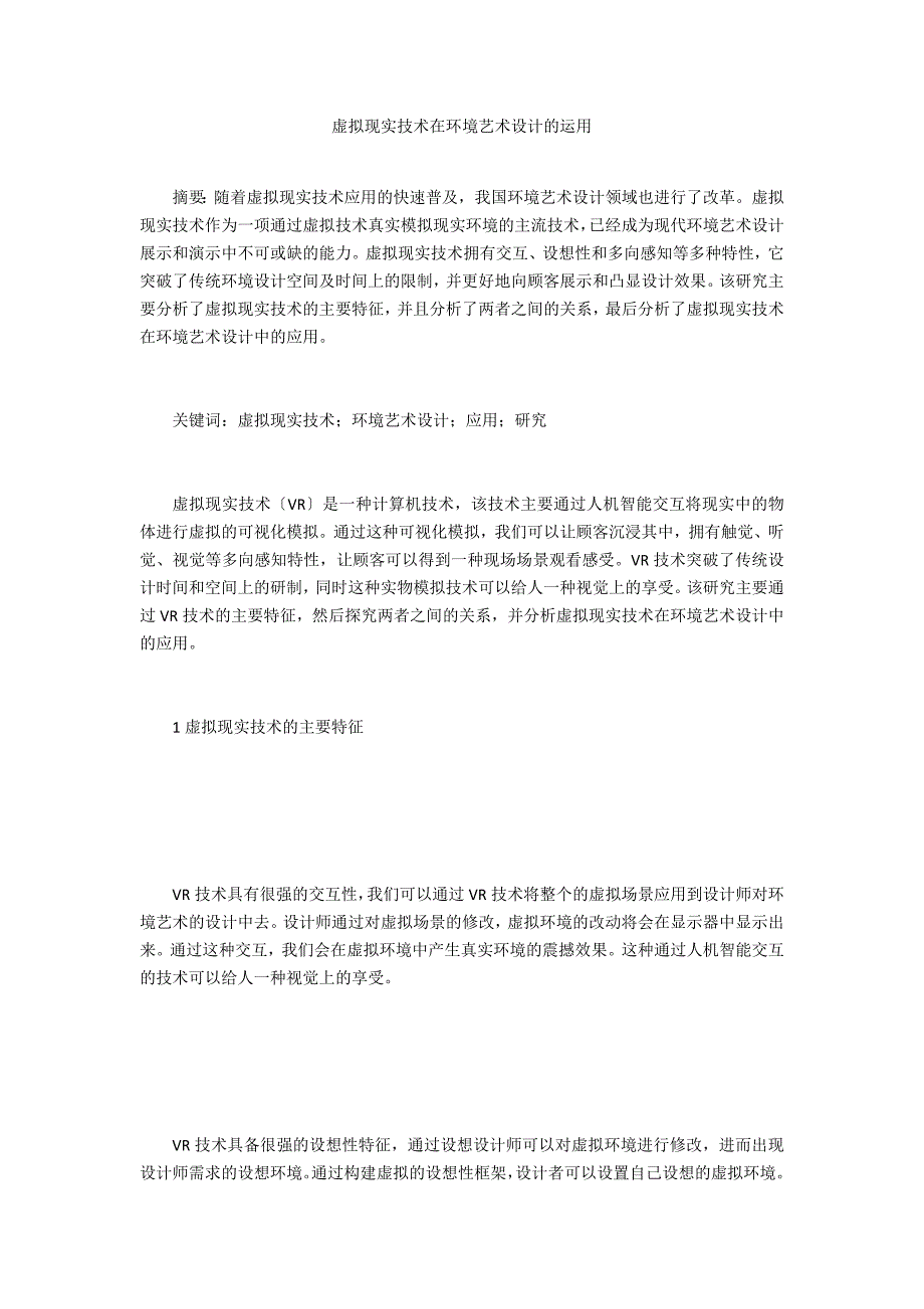 虚拟现实技术在环境艺术设计的运用_第1页