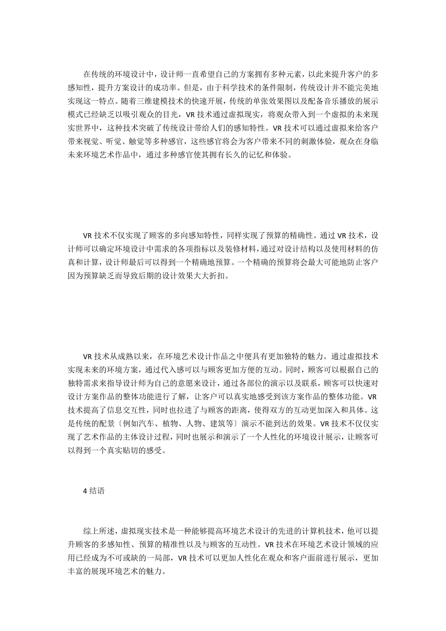 虚拟现实技术在环境艺术设计的运用_第4页