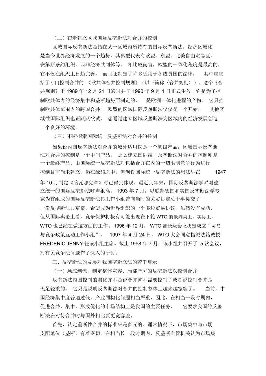 现代反垄断法的发展与我国的反垄断立法_第5页