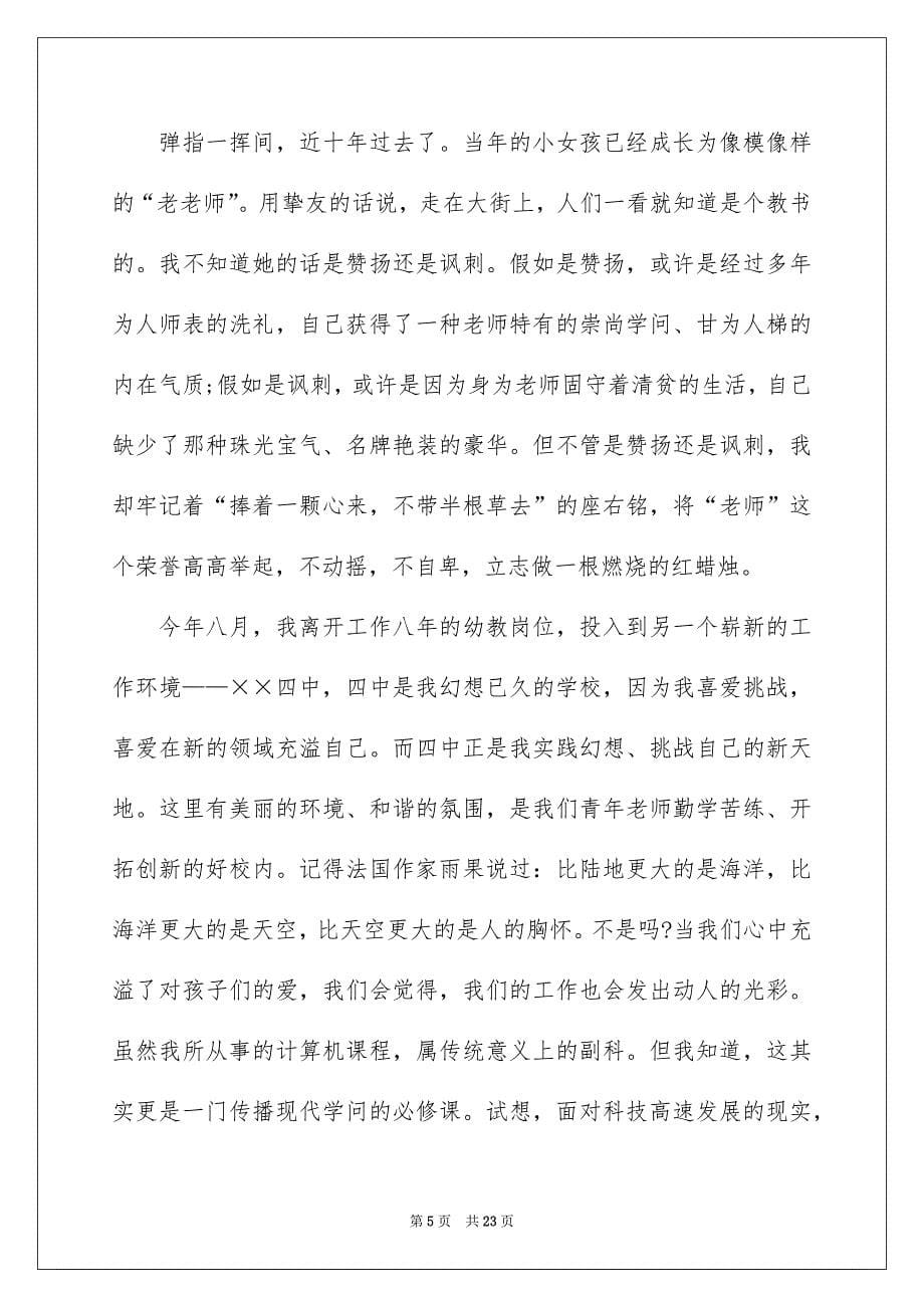 精选老师师德演讲稿集锦七篇_第5页