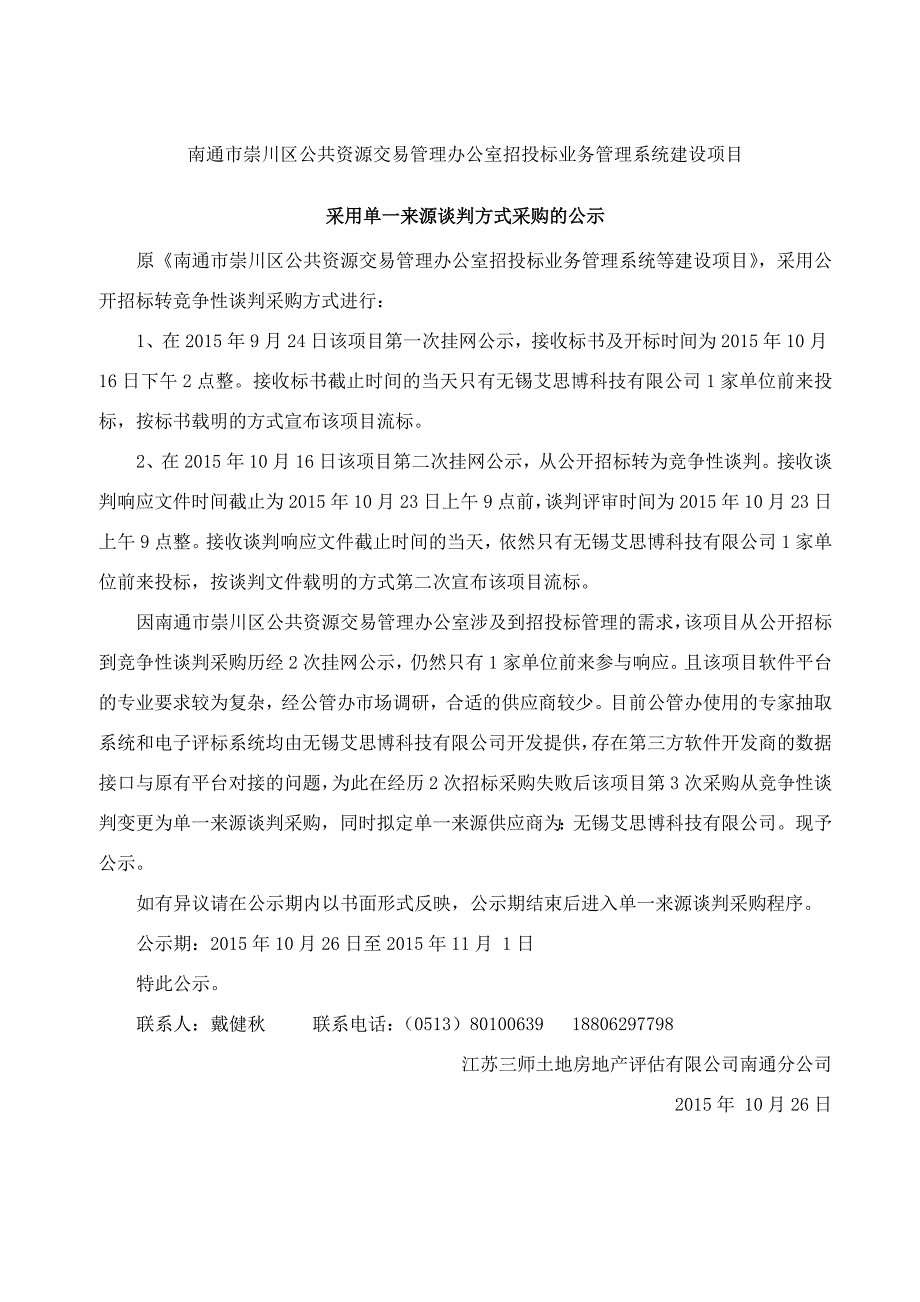 南通市崇川区公共资源交易管理办公室招投标业务管理系统建.doc_第1页