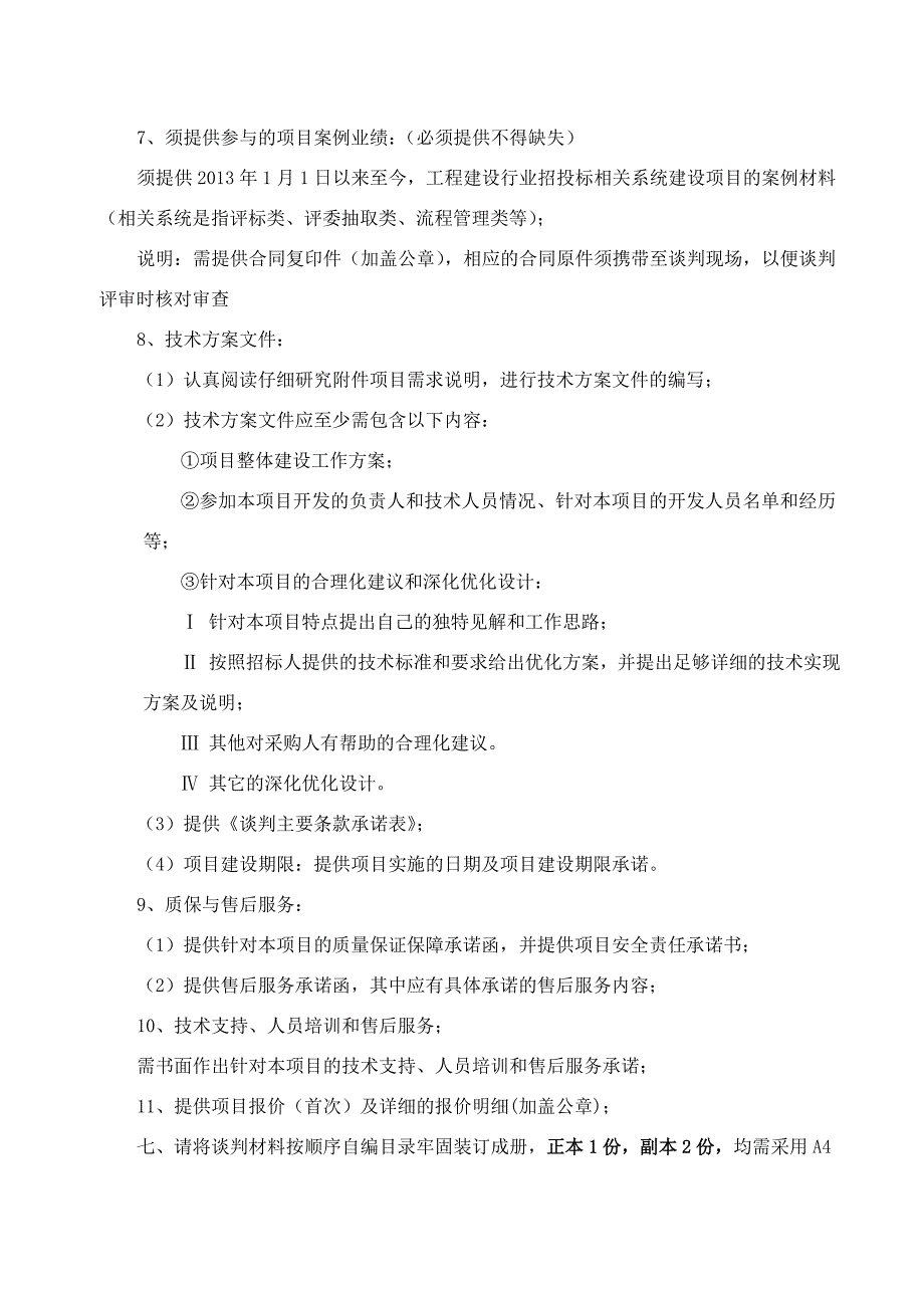 南通市崇川区公共资源交易管理办公室招投标业务管理系统建.doc_第3页