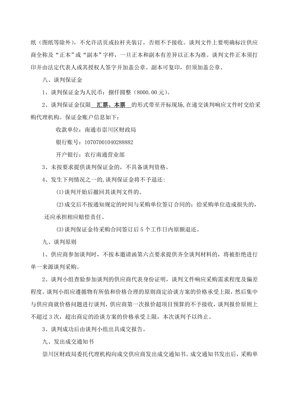 南通市崇川区公共资源交易管理办公室招投标业务管理系统建.doc_第4页