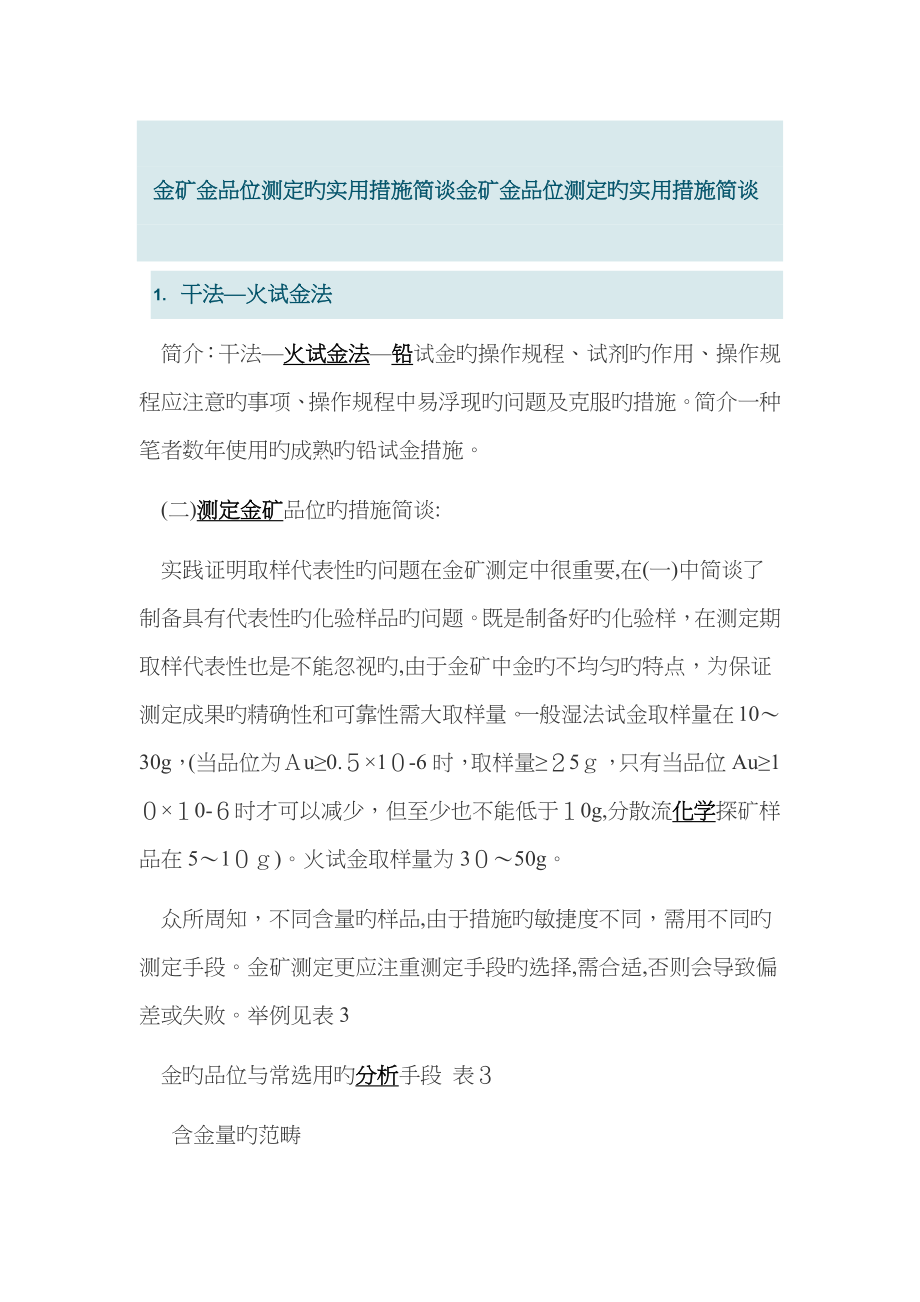 金矿金品位测定的实用方法_第1页