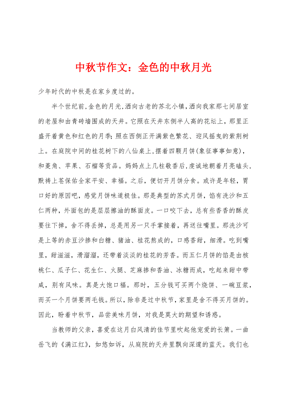 中秋节作文：金色的中秋月光.docx_第1页