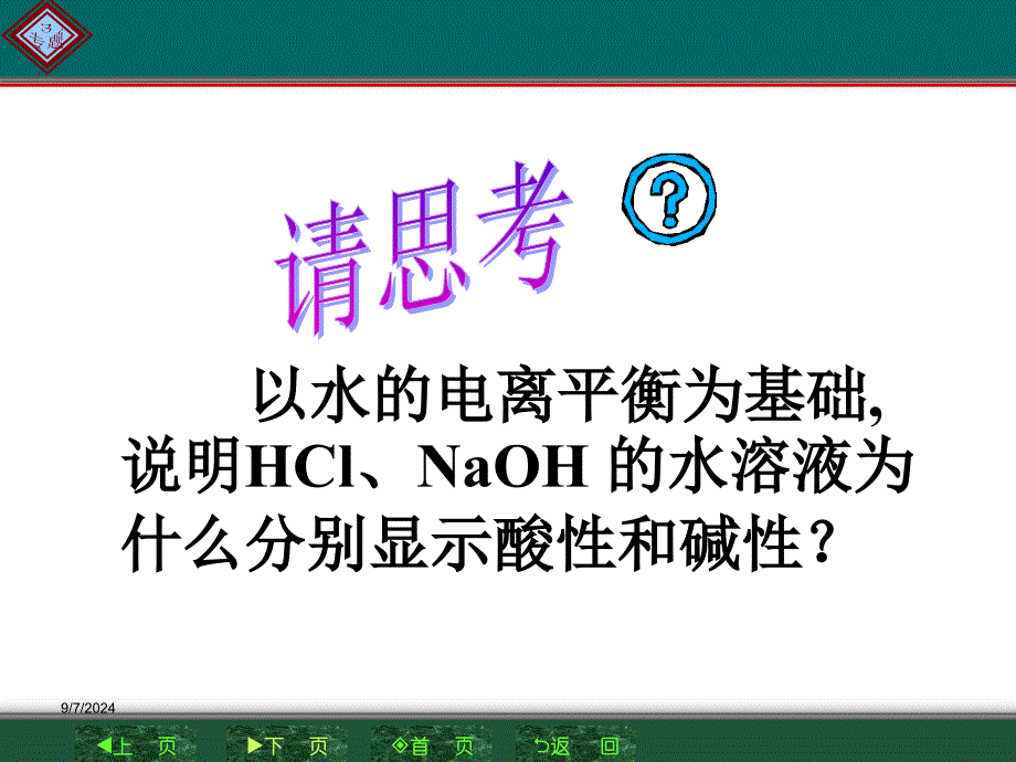 的水溶液为什么分别显示酸性和碱性名师编辑PPT课件_第1页