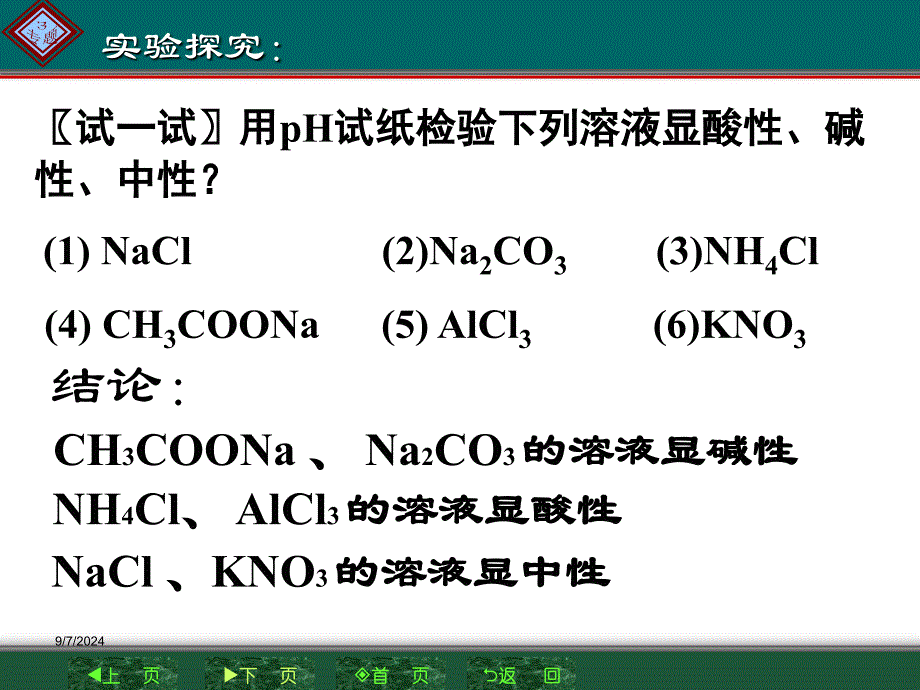 的水溶液为什么分别显示酸性和碱性名师编辑PPT课件_第3页