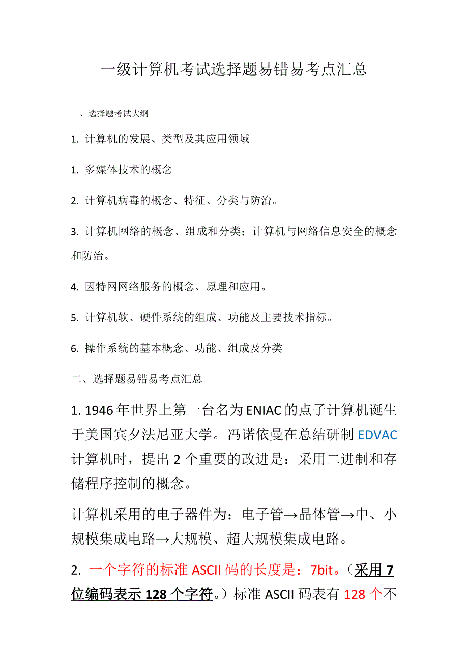 一级计算机考试选择题易错易考点汇总_第1页