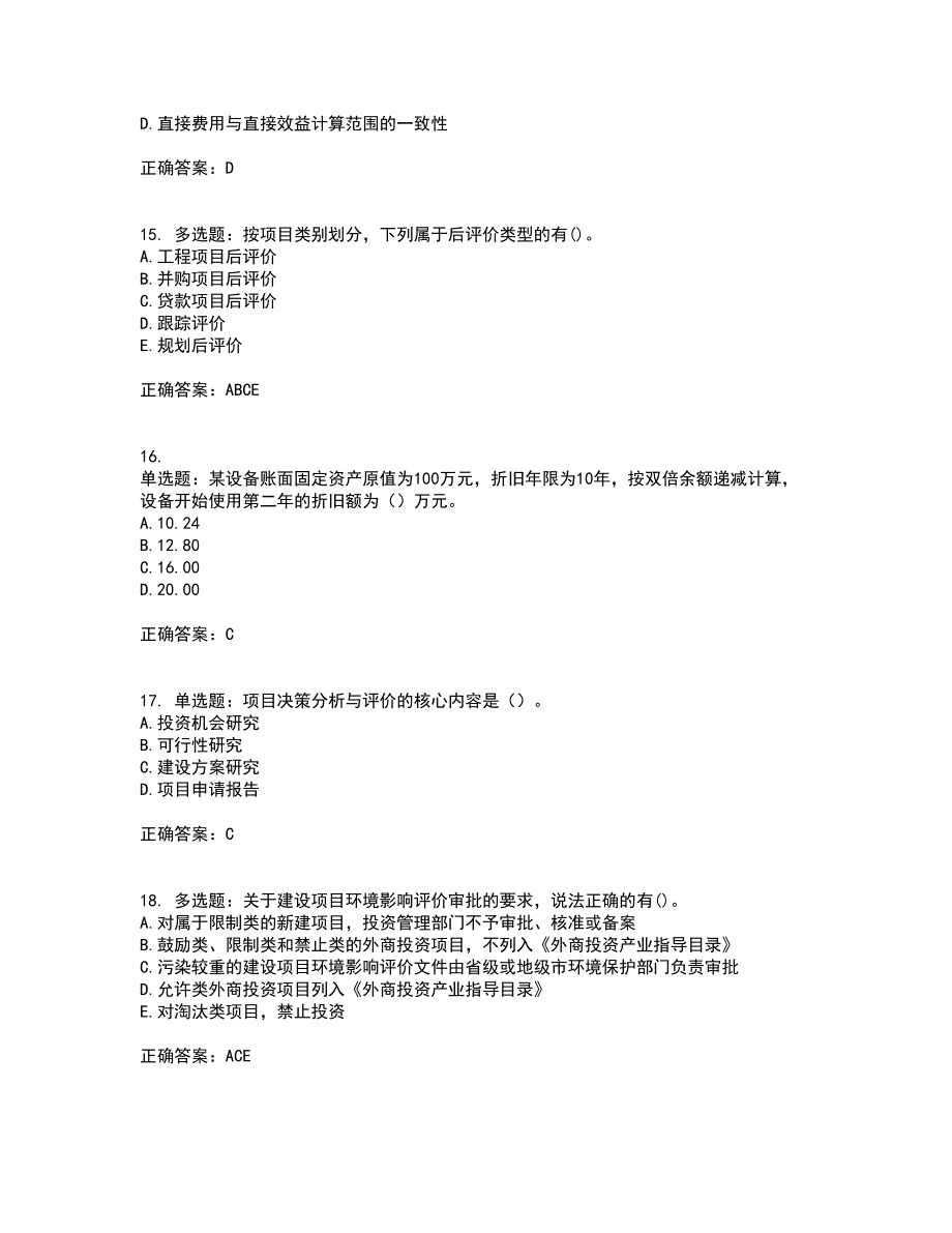 咨询工程师《项目决策分析与评价》考试（全考点覆盖）名师点睛卷含答案43_第4页