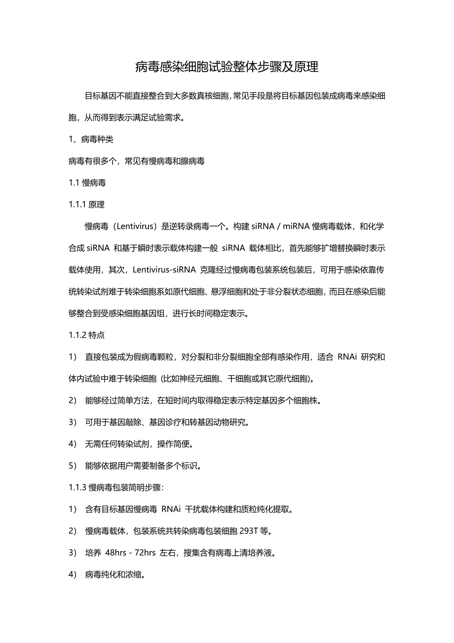 病毒感染细胞实验整体作业流程及原理.doc_第1页
