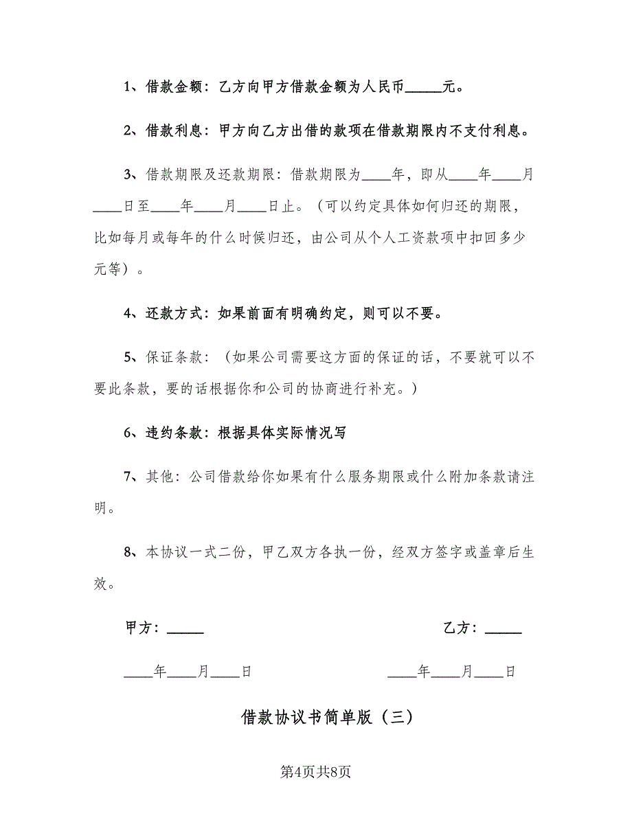 借款协议书简单版（五篇）.doc_第4页