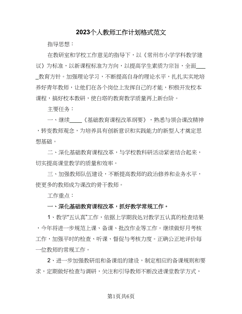 2023个人教师工作计划格式范文（2篇）.doc_第1页