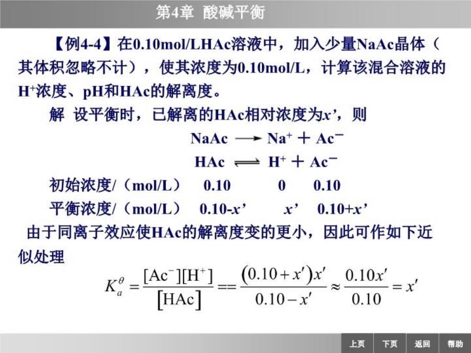 最新同离子效应和缓冲溶液幻灯片_第3页