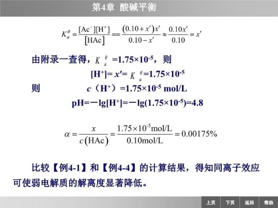 最新同离子效应和缓冲溶液幻灯片_第4页