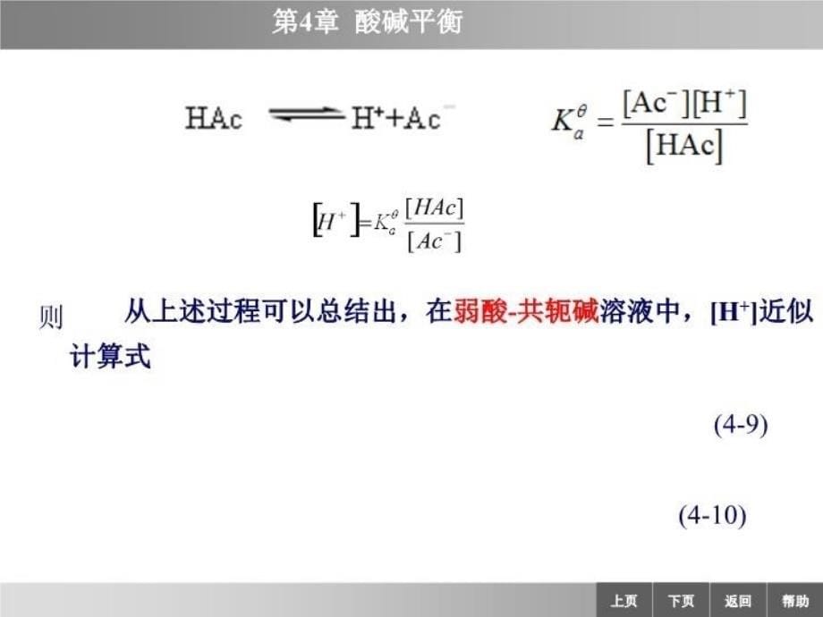 最新同离子效应和缓冲溶液幻灯片_第5页