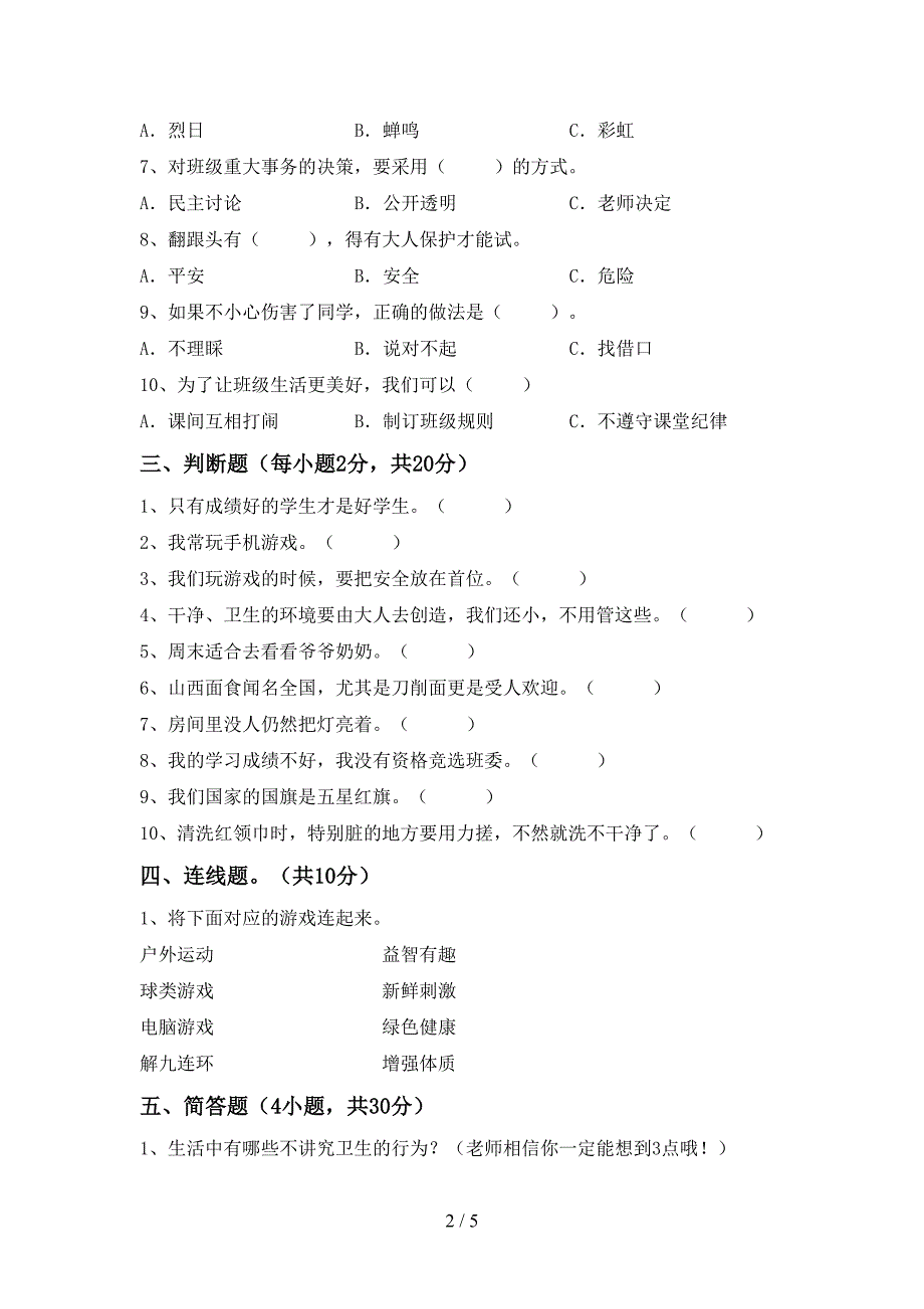 最新人教版二年级上册《道德与法治》期中测试卷(A4打印版)_第2页