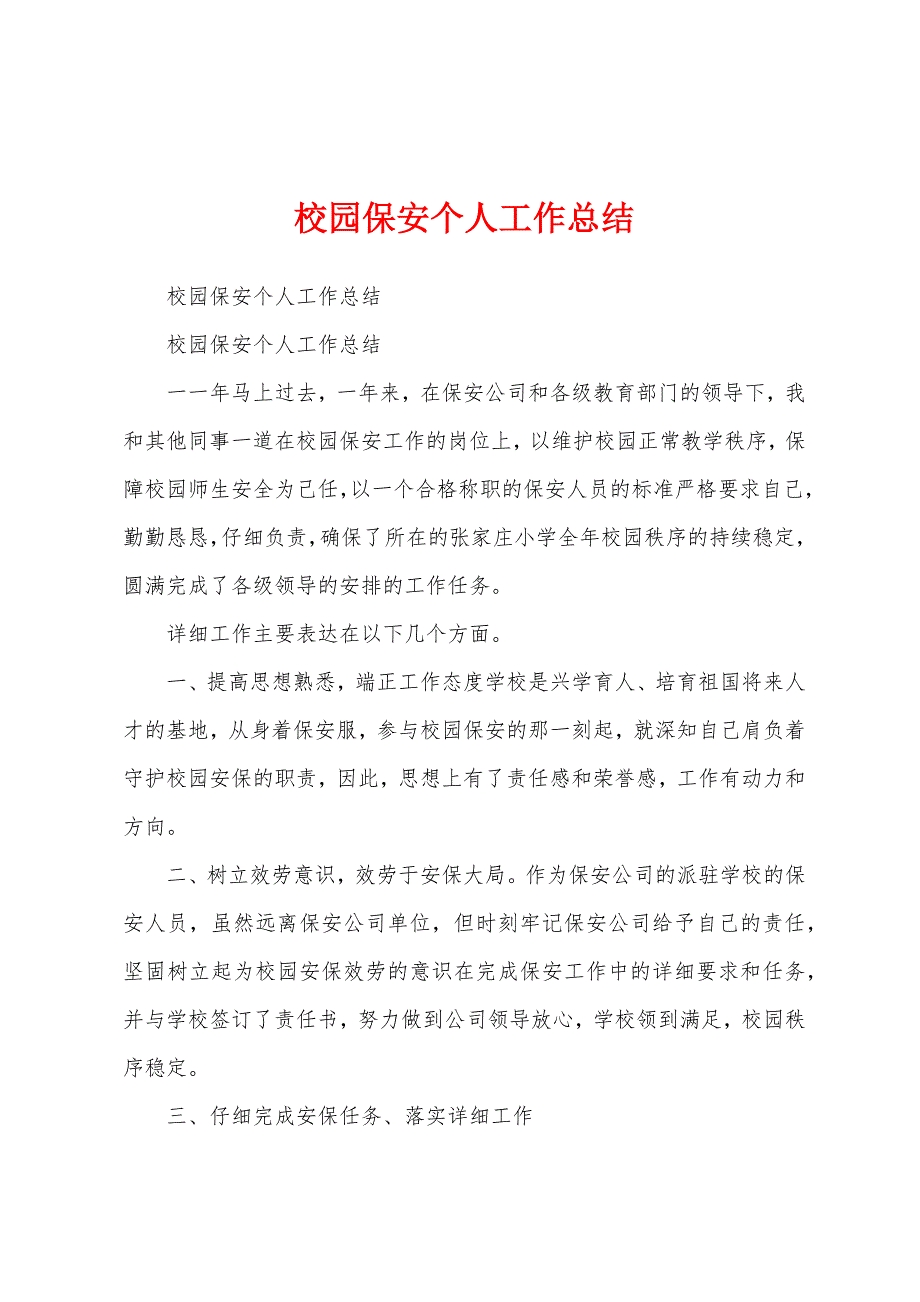 校园保安个人工作总结.docx_第1页