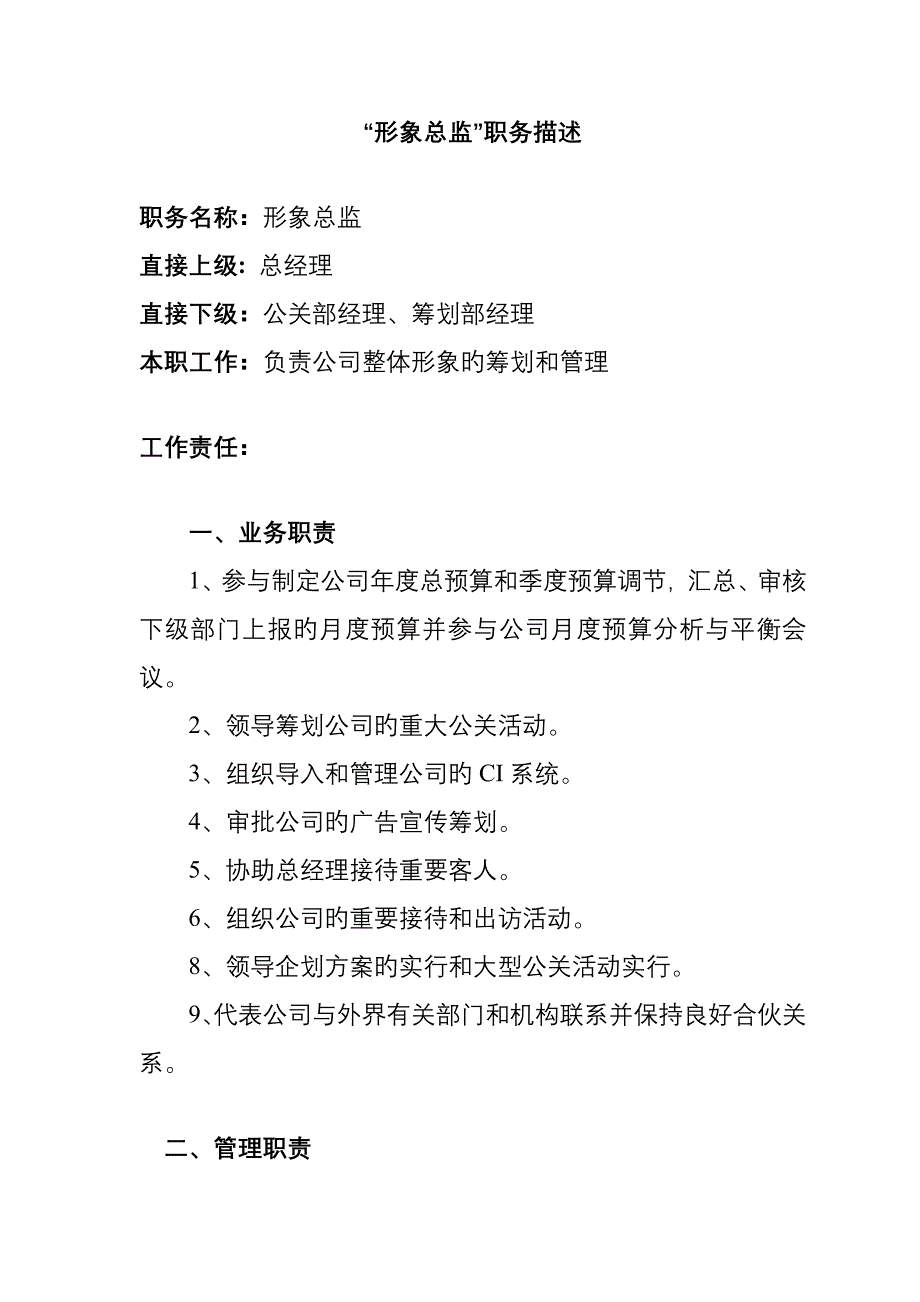 形象总监岗位基本职责_第1页