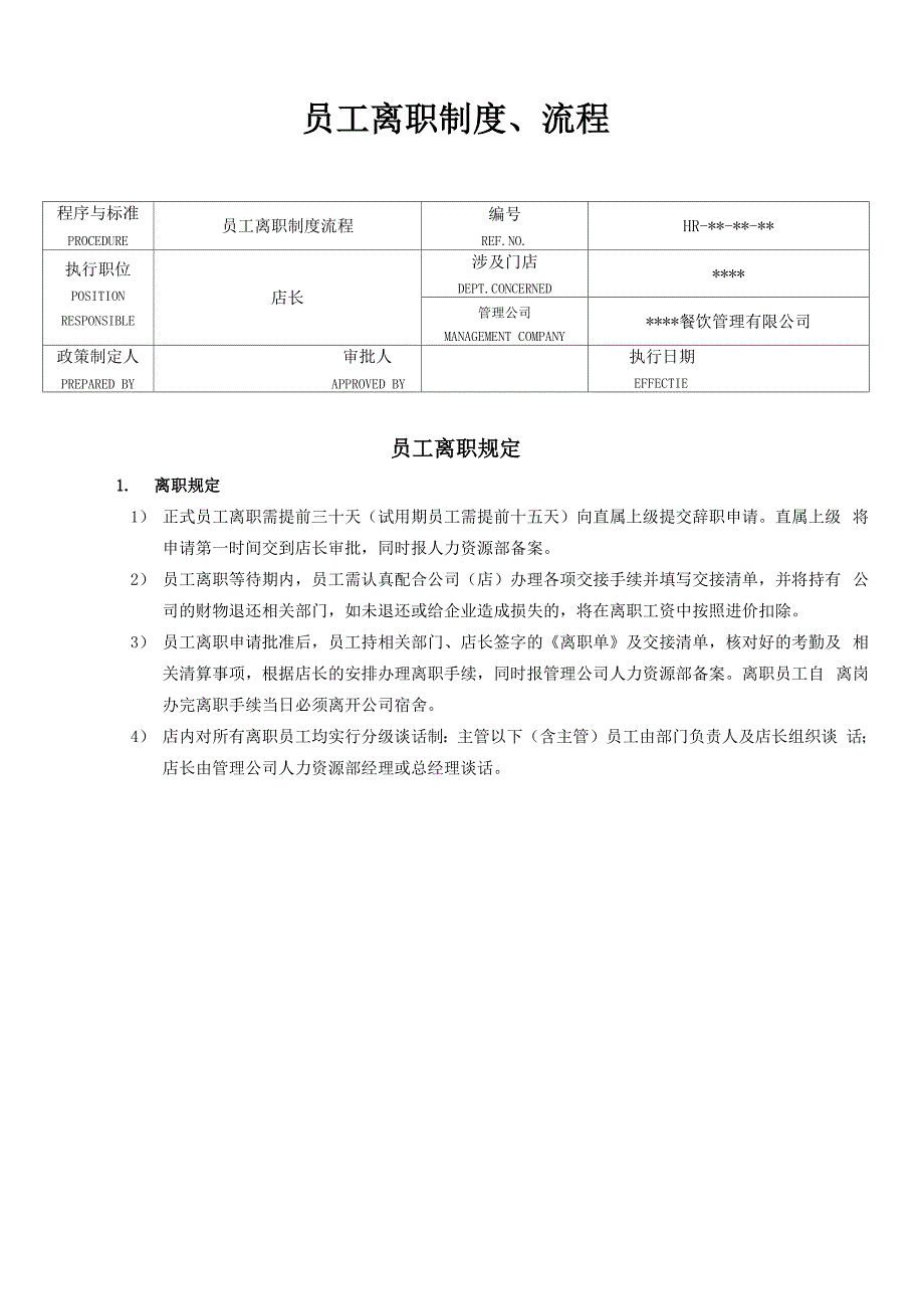 员工离职制度、流程_第1页