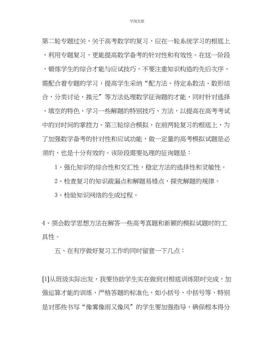 2023年第二学期高三数学教学计划范文.docx_第5页