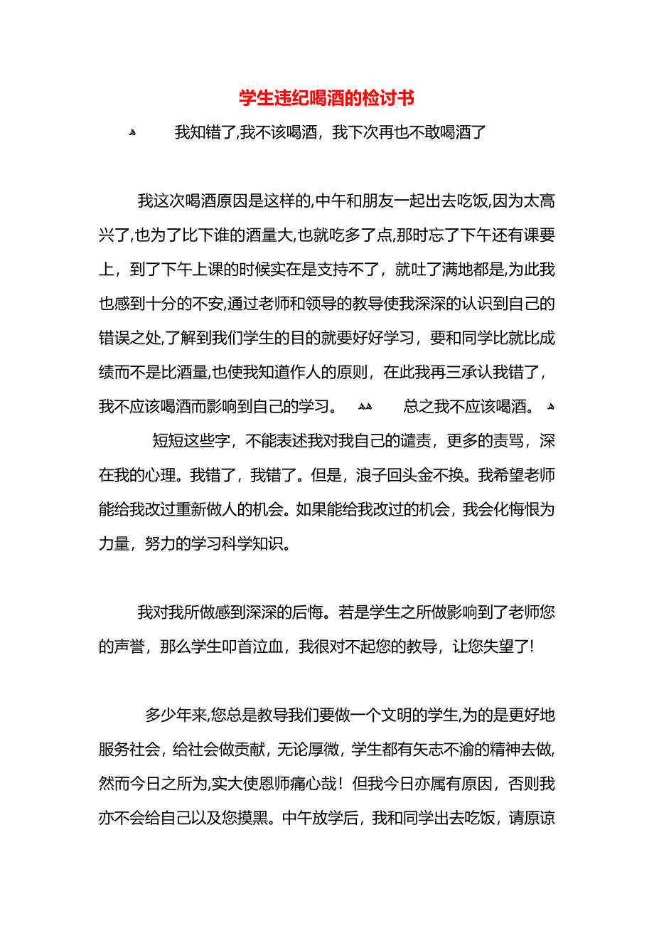 学生违纪喝酒的检讨书_第1页