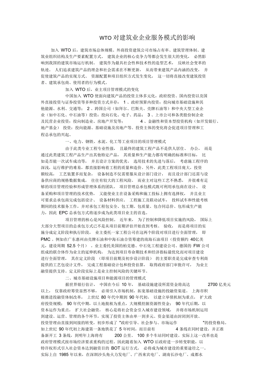 WTO对建筑业企业服务模式的影响_第1页