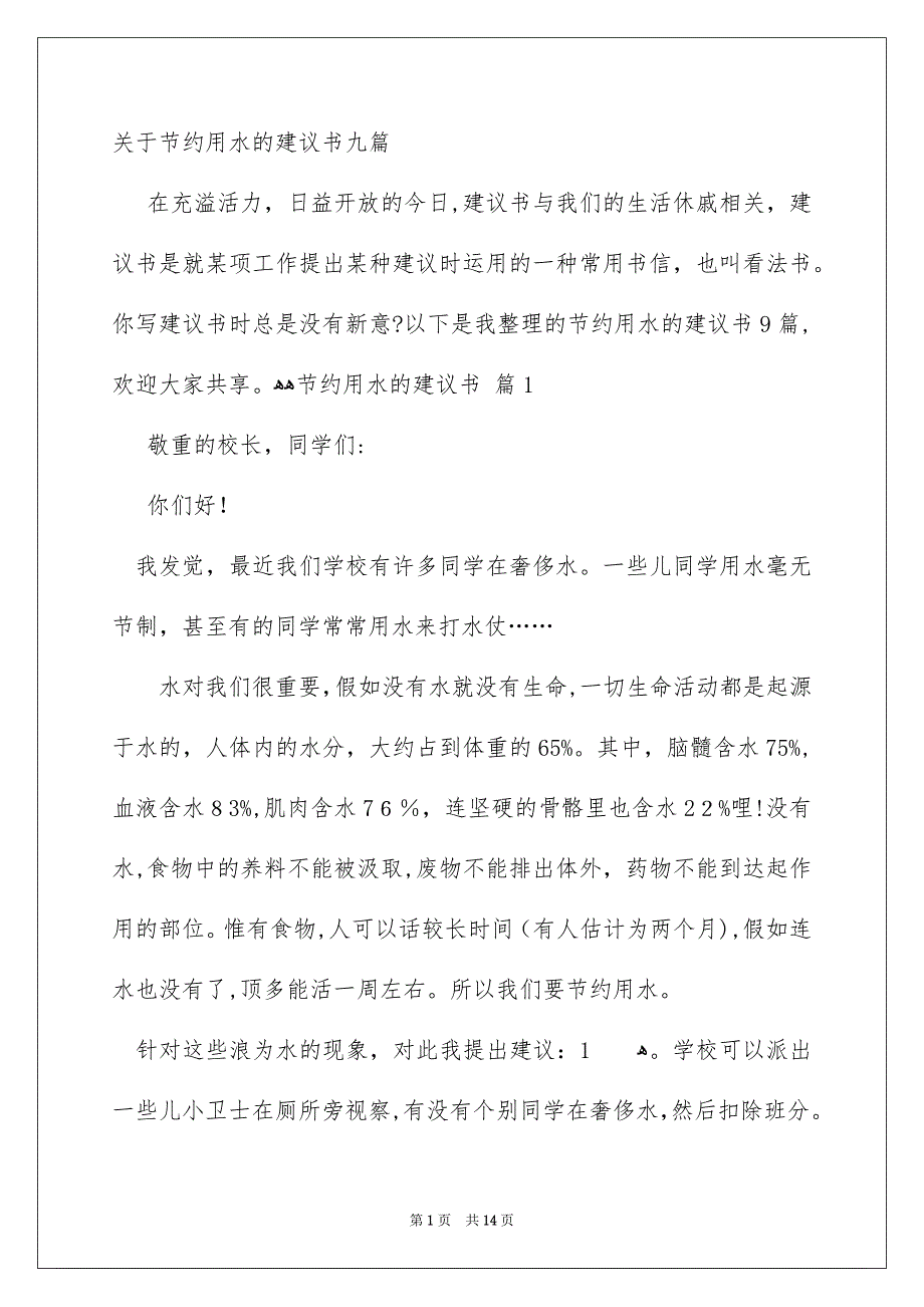 关于节约用水的建议书九篇_第1页