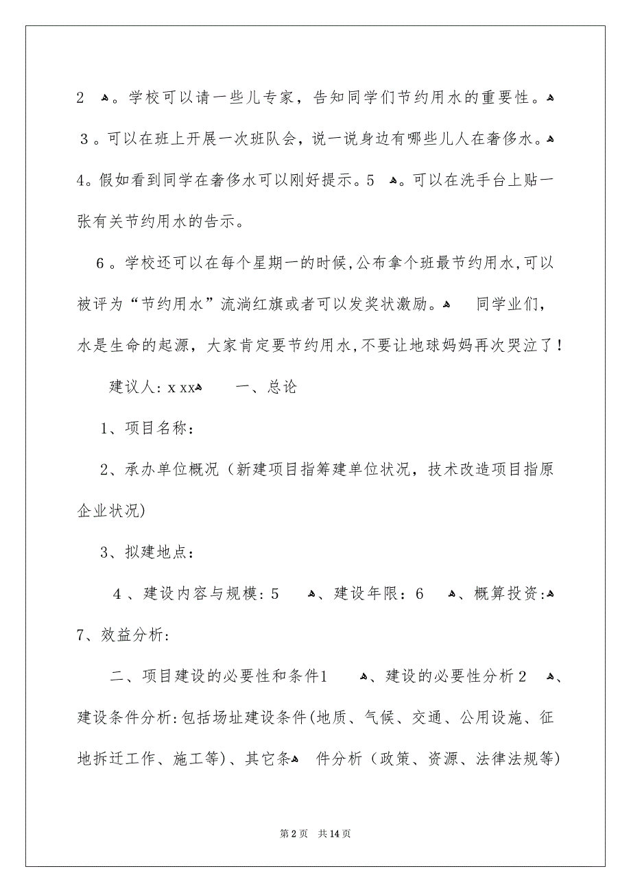 关于节约用水的建议书九篇_第2页